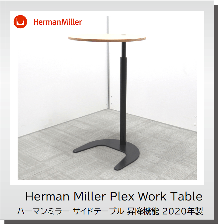 中古オフィス家具 ハーマンミラー/Herman Miller／Plex Work Table