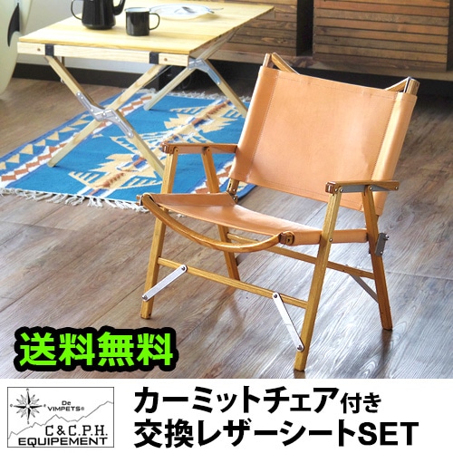 カーミットチェア＆交換レザーシート [ヌメ 2枚組] セット plywood別注