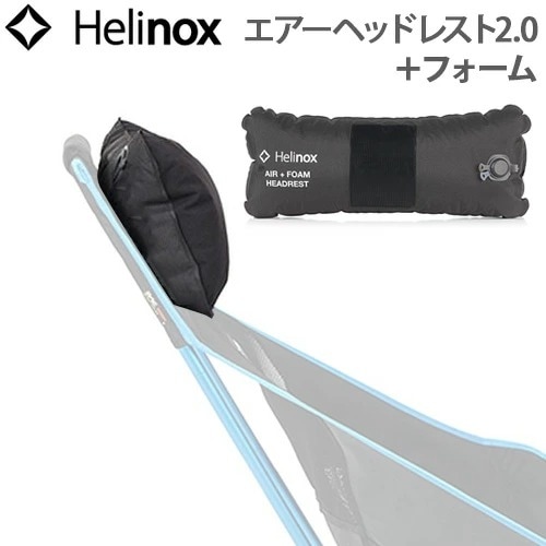 ヘリノックス エアー+フォームヘッドレスト 2.0 HELINOX AIR+FOAM