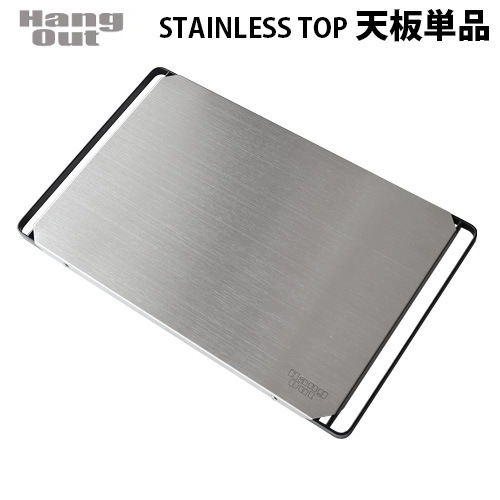ハングアウト Fire side Table用 ステンレストップ ≪天板のみ単品
