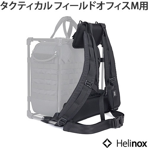 ヘリノックス フィールドオフィスM用 バックパック HELINOX Backpack