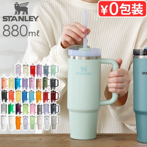 STANLEY H2.0 真空クエンチャー 0.88L THE QUENCHER H2.0 | アウトドア