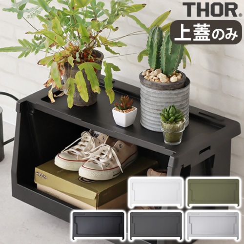 ソー リッド フォー シェルフ コンテナ THOR LID FOR SHELF CONTAINER