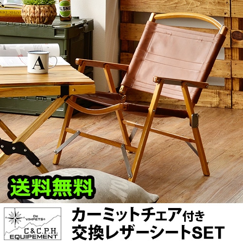 カーミットチェア＆交換レザーシート [牛革ブラウン 2枚組] セット