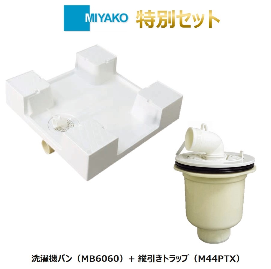 セット販売 600角洗濯機パン MB6060 + 縦引トラップ M44PTX ミヤコ
