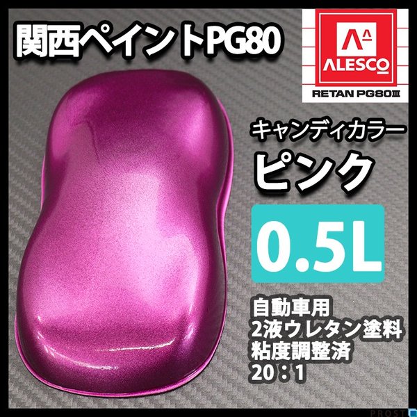 PG80 キャンディーカラー ピンク 0.5L /ウレタン 塗料 2液 キャンディ