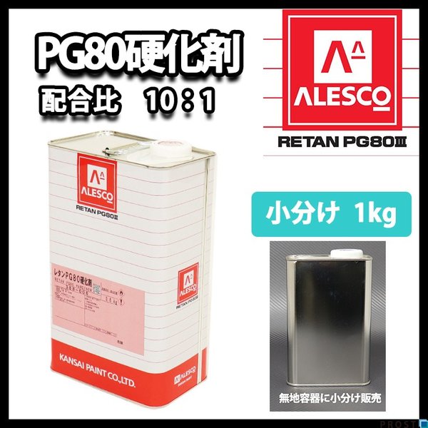 関西ペイント【PG80専用硬化剤 1kg】自動車用ウレタン塗料 2液 カンペ