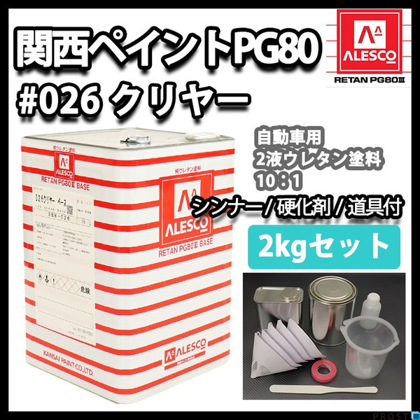 関西ペイントPG80 #026 クリヤー2kgセット（シンナー/硬化剤/道具付