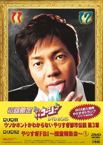 やりすぎコージーDVD BOX 6 | DVD,バラエティ番組,やりすぎコージー