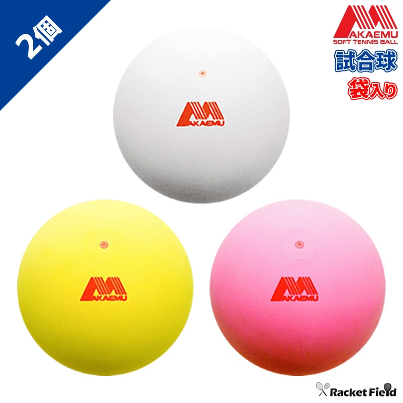 ソフトテニス ボール アカエム 赤エム アカM ソフトテニスボール 試合
