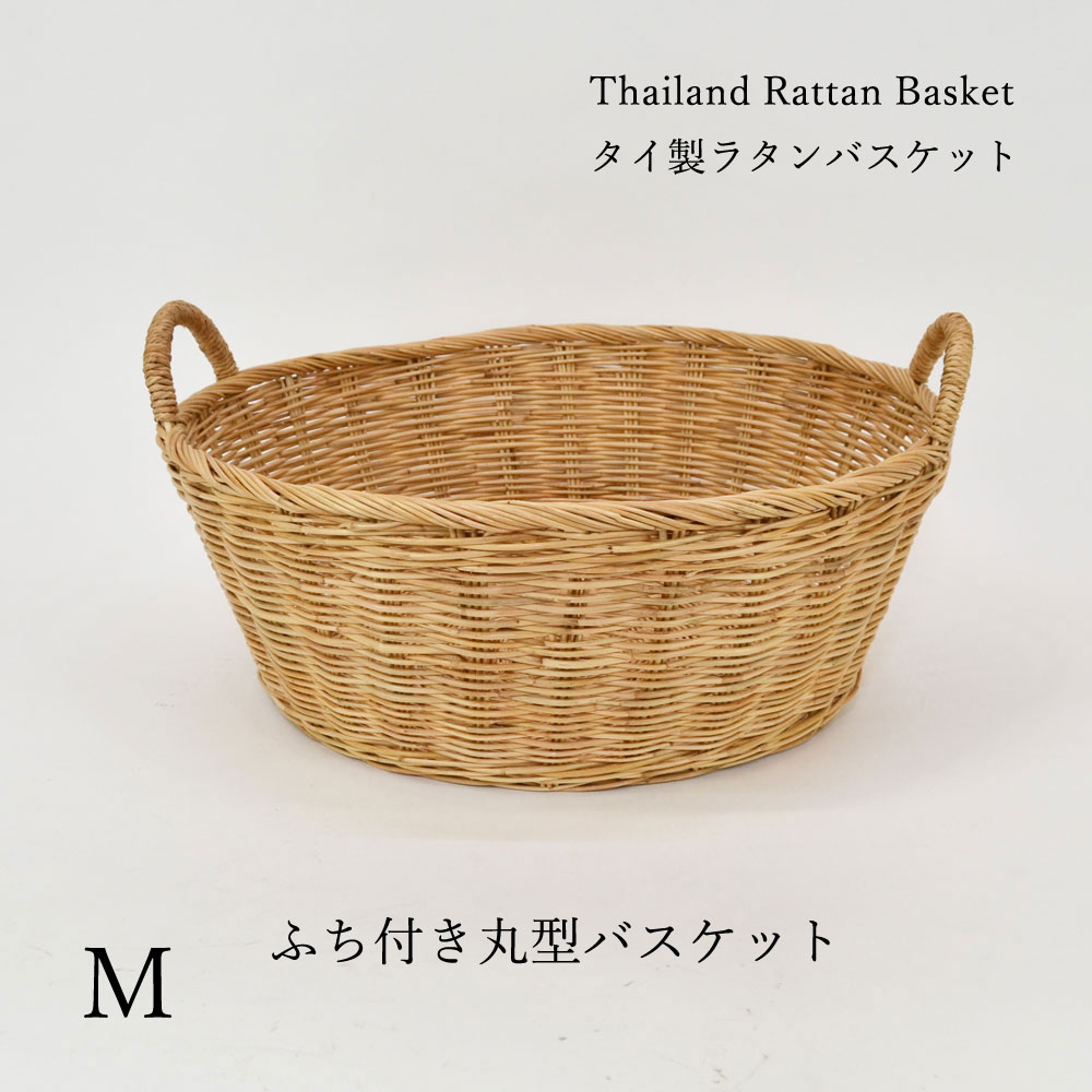 タイ製 ラタン取手つきバスケット 丸 Mサイズ タイラタンシリーズ 持ち