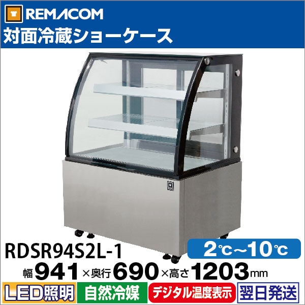レマコム 対面冷蔵ショーケース 270L RDSR94S2L-1 - 業務用冷蔵庫 941