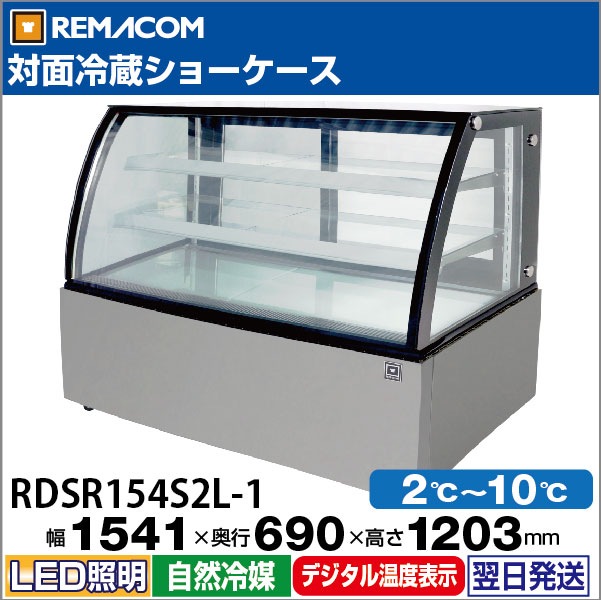 レマコム 対面冷蔵ショーケース 470L RDSR154S2L-1 業務用冷蔵庫 1541