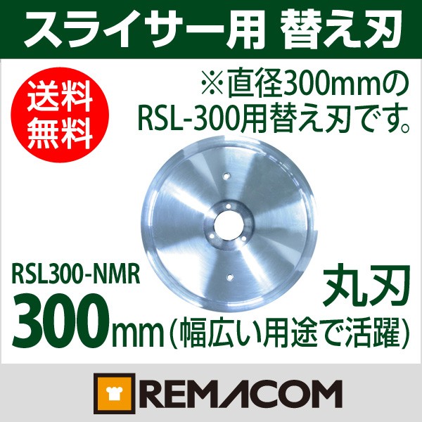 ミートスライサーRSL-300用替え刃 送料無料 レマコム | 業務用厨房機器