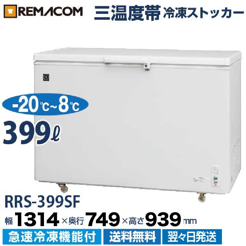 三温度帯 冷凍ストッカー(冷凍庫) 冷凍・チルド・冷蔵調整機能付 -20