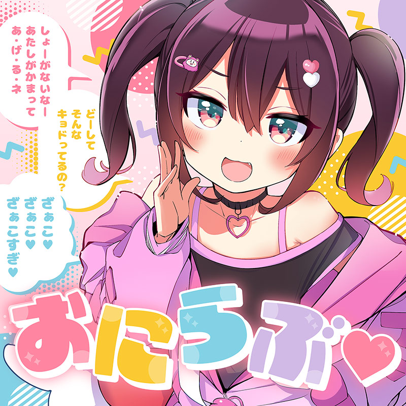 おにらぶ♡ | OTHER LABEL,ちょこっとだけ | TANO*C STORE