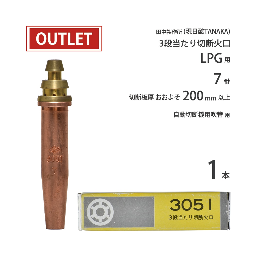 日酸TANAKA 火口3055BD(NO.1、2) 2本セット