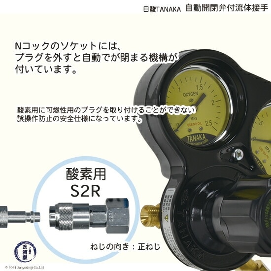日酸TANAKA 溶接 溶断 用 ワンタッチ 継手 Nコック S2R 酸素 用