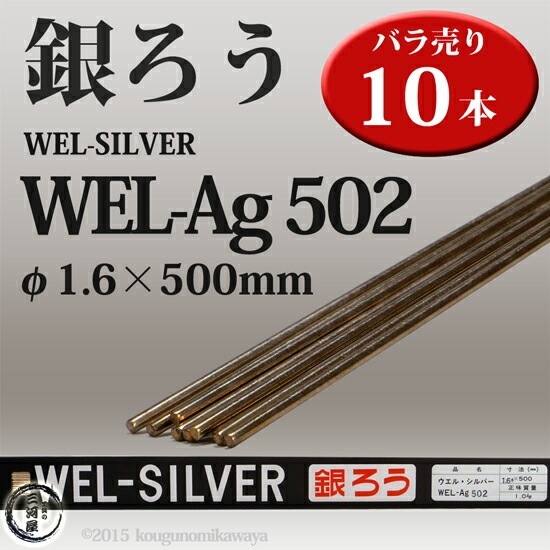 WEL ( 日本ウェルディングロッド ) 銀ろう ( 銀ロウ ) WEL Ag502 φ 1.6