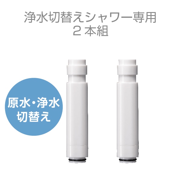 浄水切替えシャワーヘッド専用カートリッジ（2本組） | 浴室用 | SANEI
