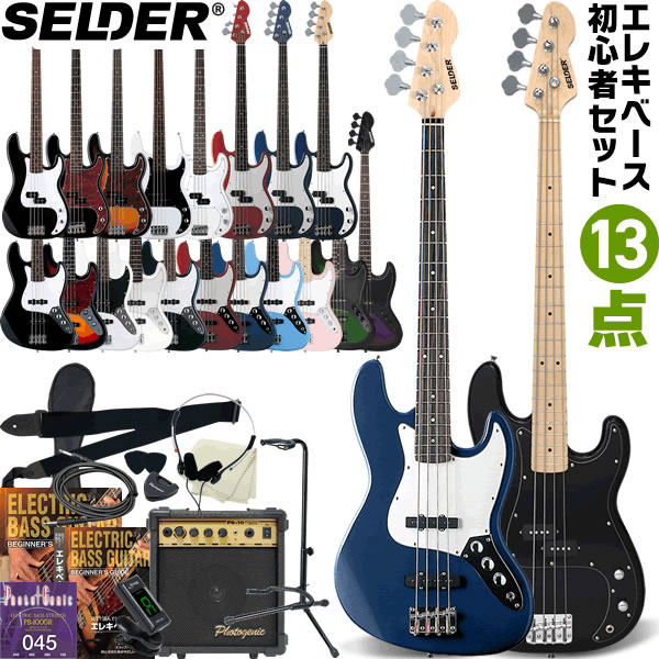 ベース SELDER PB-30/JB-30 13点 初心者セット【エレキベース セルダー