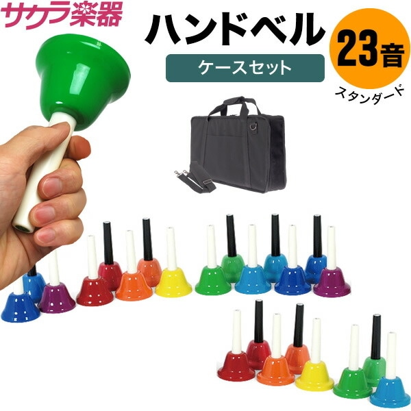 ハンドベル本体のみ