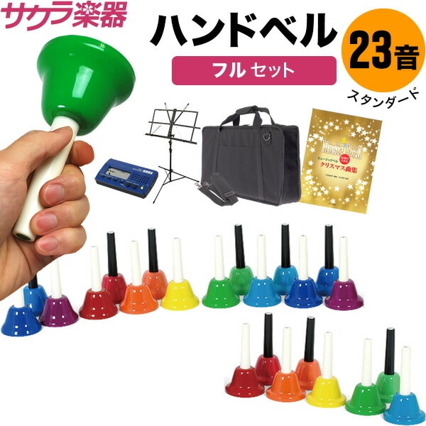ハンドベル23音セット