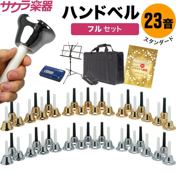 ハンドベルセット 28本多色 収納バッグ付き ハンドベルセット 28本多色