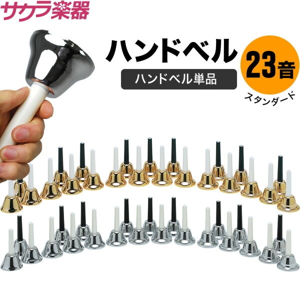 ハンドベル23音セット