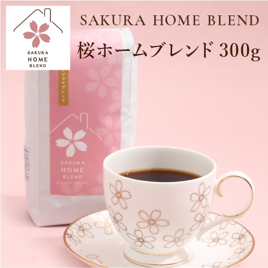 桜ホームブレンド /300g | 日々のもの | 桜珈琲オンラインショップ
