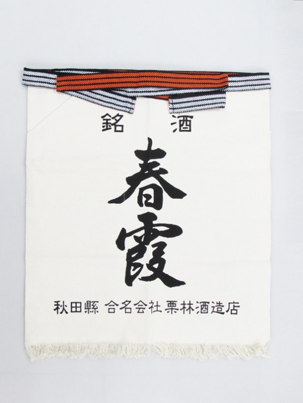 終売品】日本酒 前掛け 秋田美酒王国 酒蔵グッズ | 秋田日本酒市場