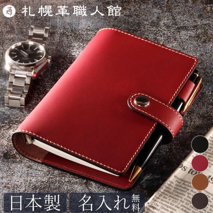 名入れ無料 送料無料】 札幌革職人館 システム手帳 ミニ6穴｜【公式