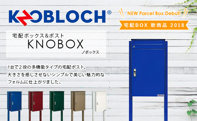 日本公式総代理店 【宅配ボックス&ポスト】 KNOBOX(ノボックス