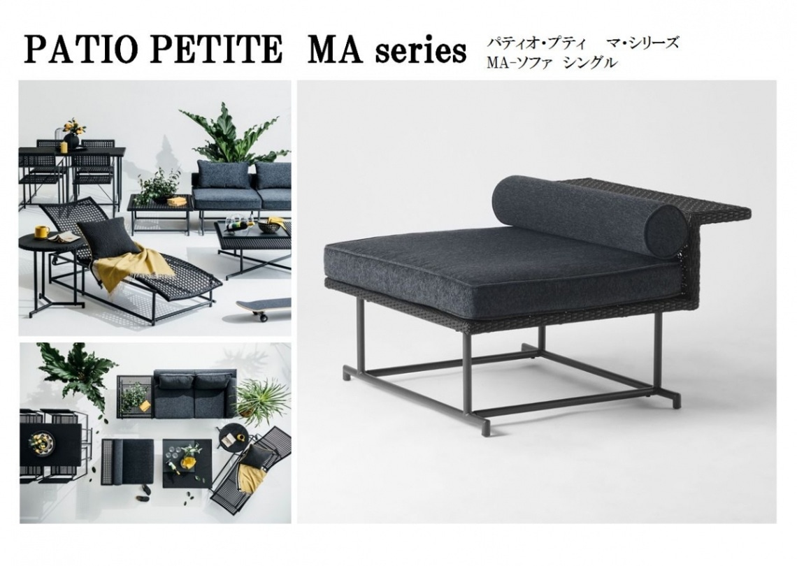 PATIO PETITE】 MA Series MA-ソファ・シングル | すべての商品