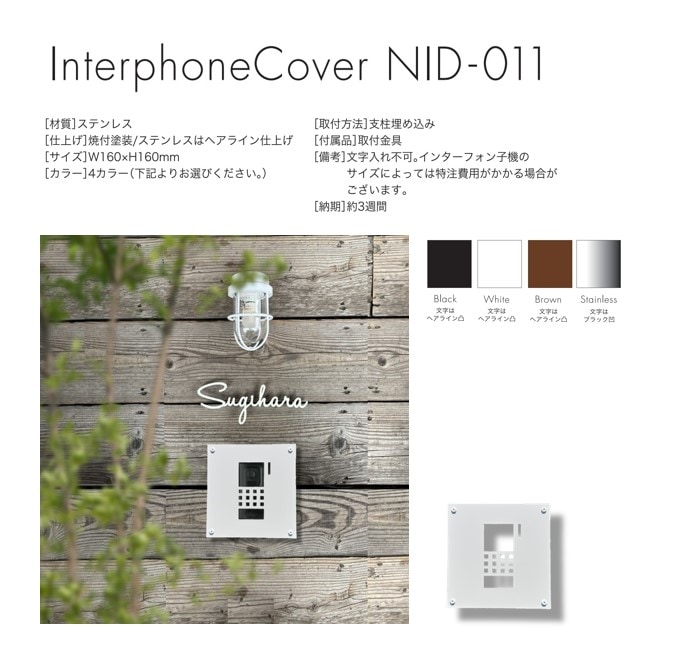Interphone Cover [インターフォンカバー] NID-011 | エクステリア