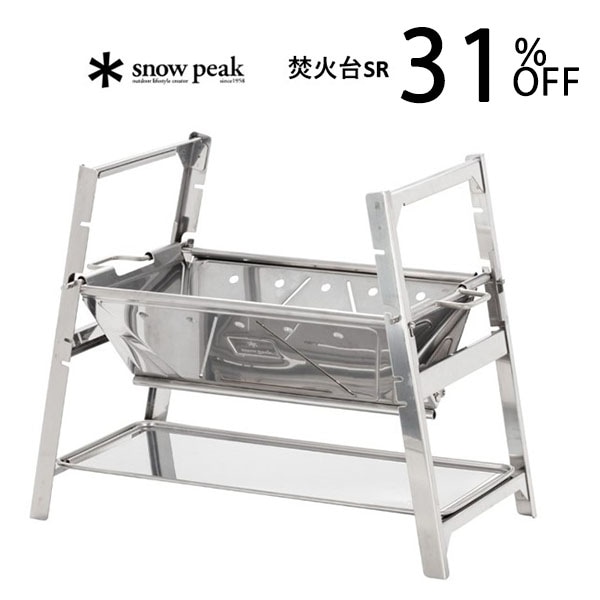 スノーピーク 焚火台SR ST-021 31％OFF スノーピーク セール | すべて