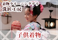 3歳着物 宮参り 祝い着 掛け着 産着 着物クリーニング染み抜き専門店