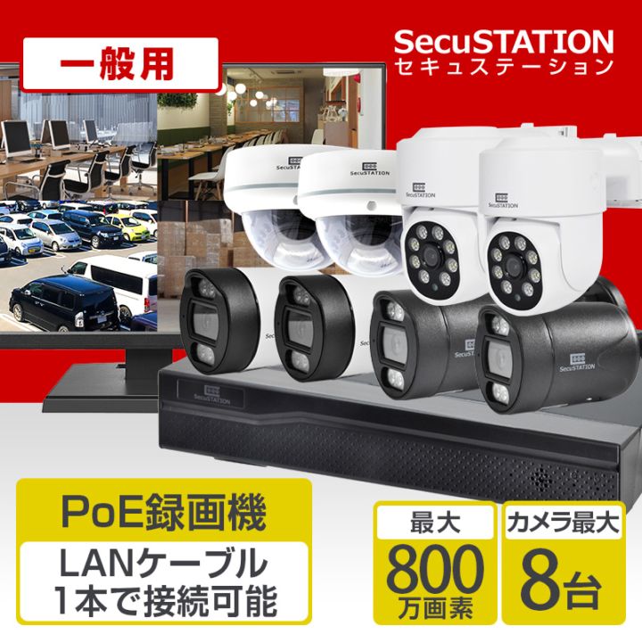 防犯カメラの購入はSecuSTATION公式ストア｜新鋭株式会社