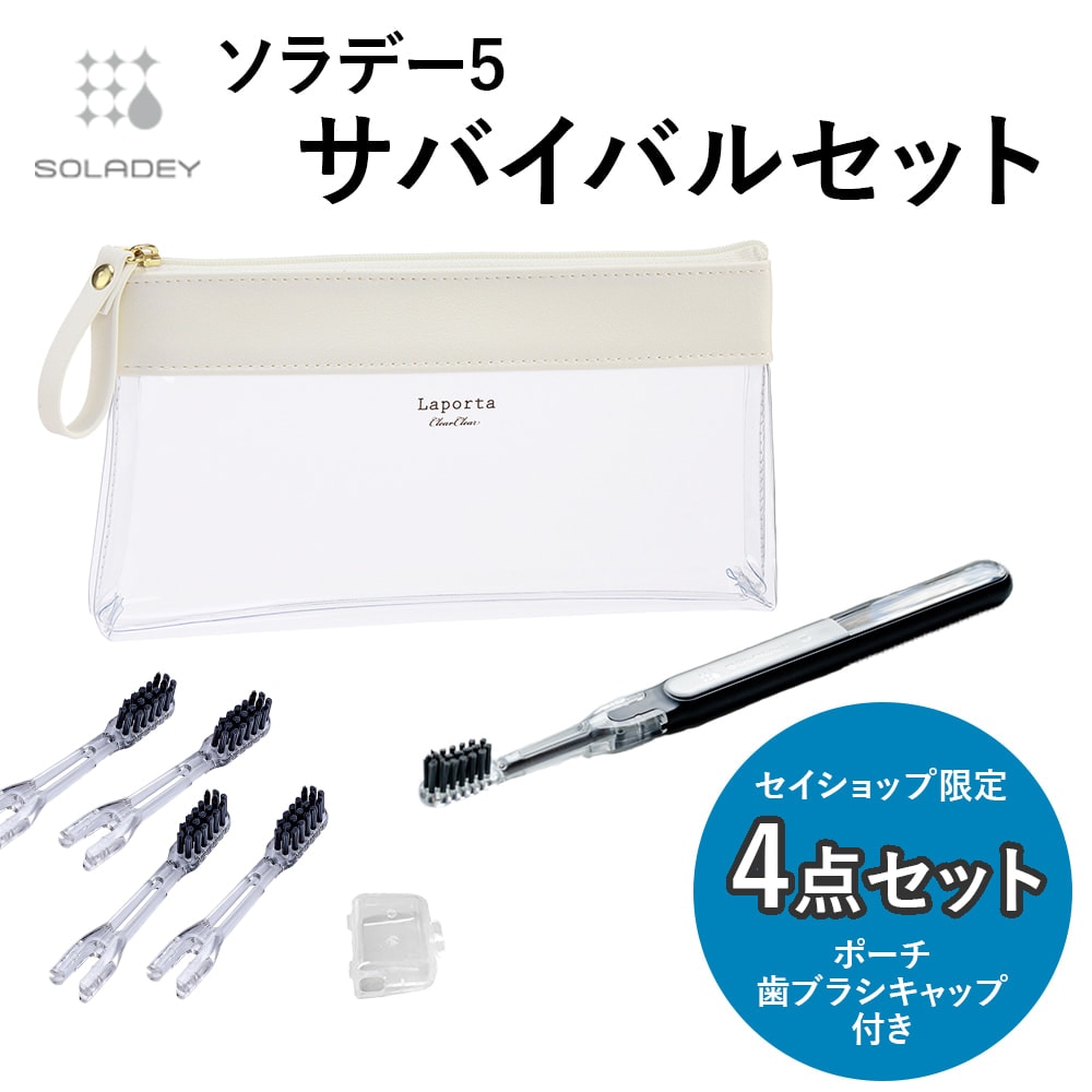 災害用歯ブラシ「ソラデー5《サバイバルセット》」 全4色｜防災の
