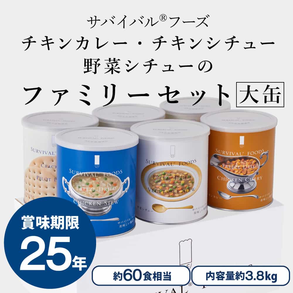 サバイバルフーズ [大缶]チキンカレー・チキンシチュー・野菜シチュー