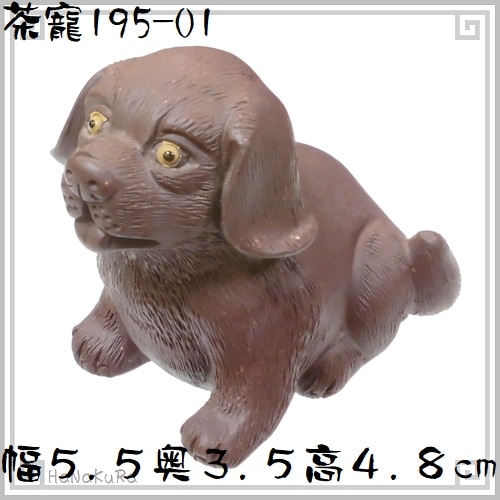 茶寵 紫砂 陶器 CC195-01 お座り犬 手作り 陶磁器 中国 茶玩 茶道具