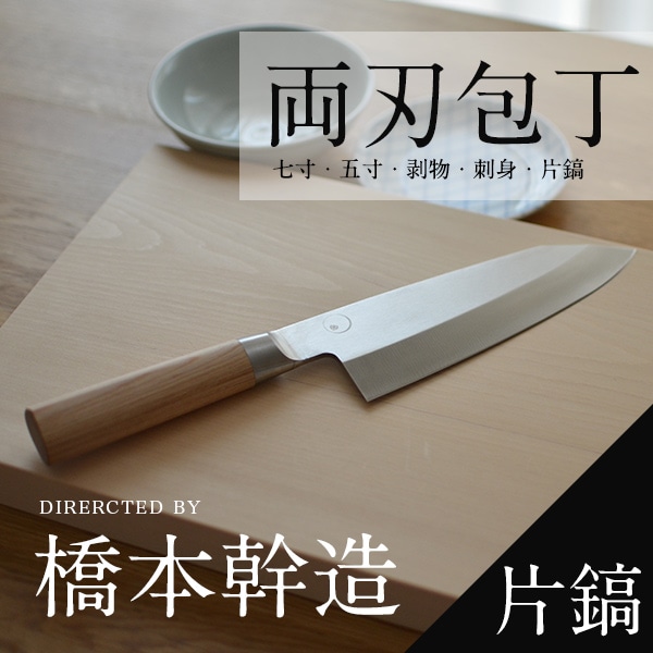 橋本幹造　両刀包丁　片鎬出刃　000AB5513 新品未使用　貝印　日本製 000ab5511.jpg