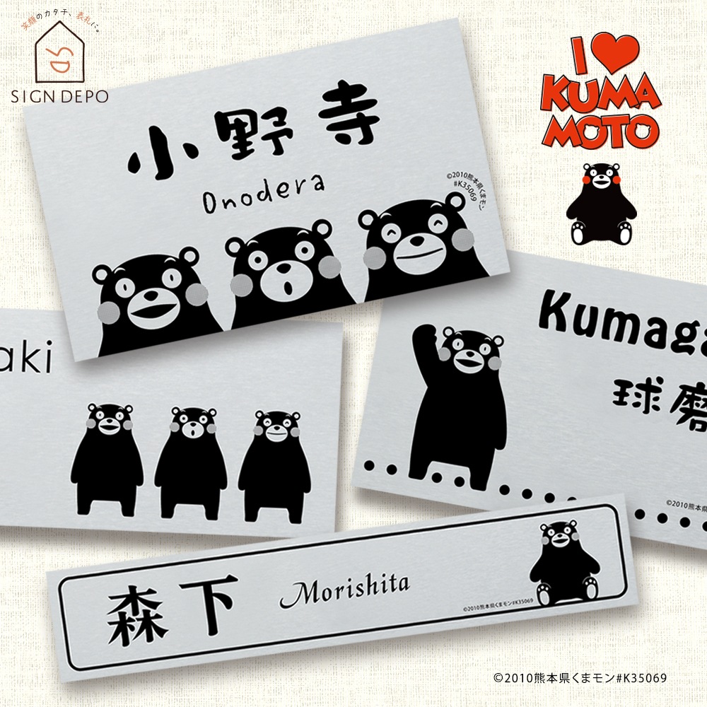 くまモンの表札 プレート KU-P - デザイン表札専門店サインデポ（本店）