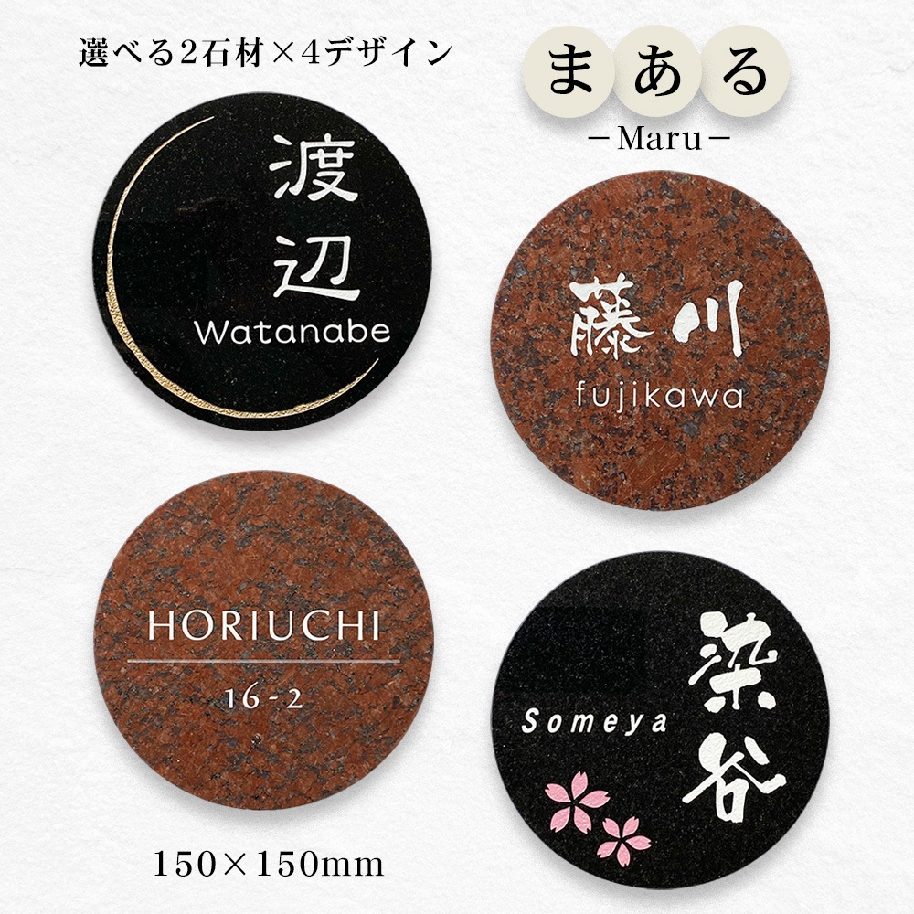 まるいミカゲ石表札 Maru（まある） 円形 御影石 150×150mm - デザイン