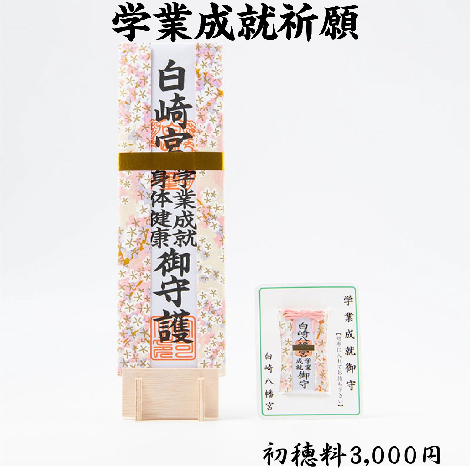 学業成就祈願 ライブ配信・オンライン祈願｜白崎八幡宮