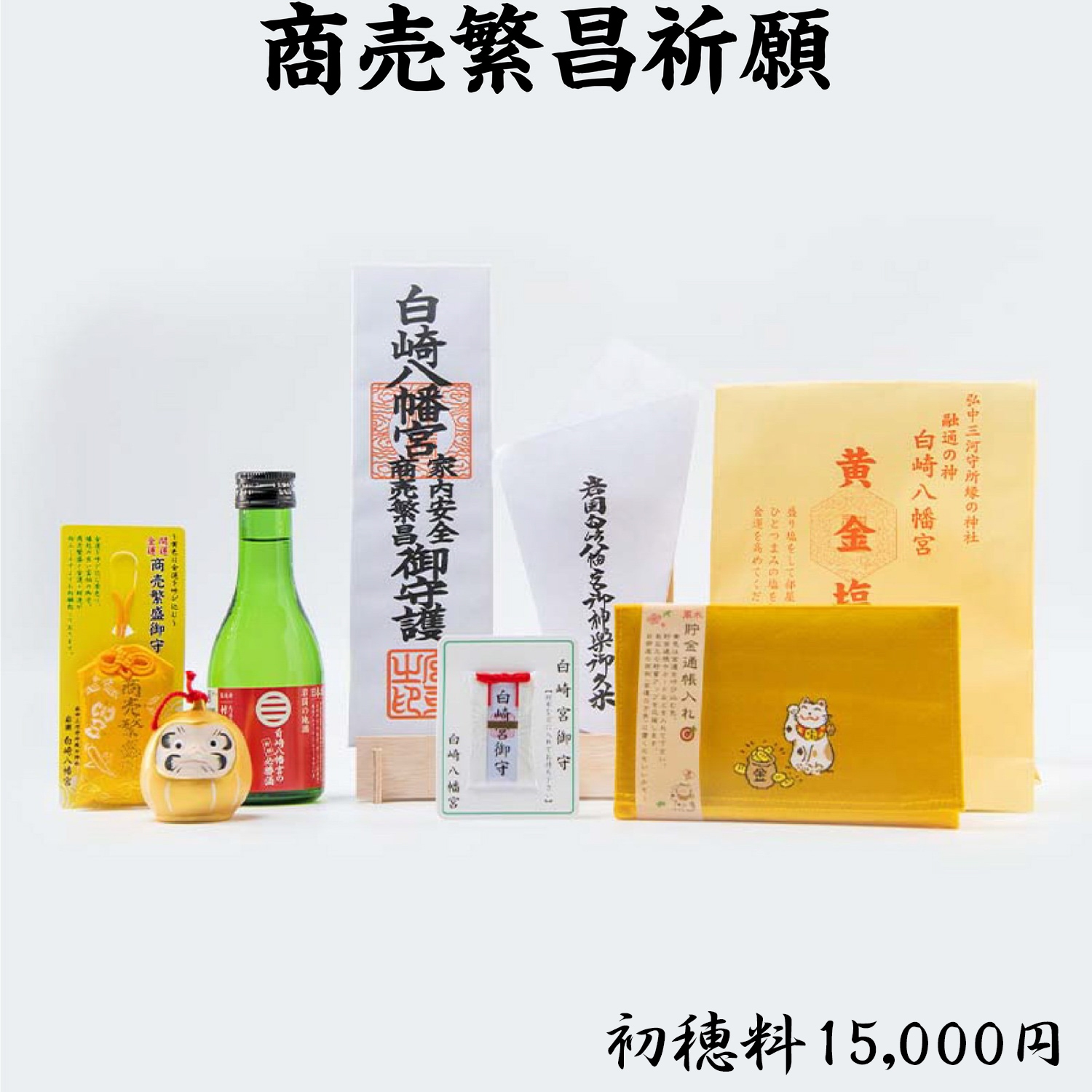 商売繁昌祈願 ライブ配信・オンライン祈願｜白崎八幡宮