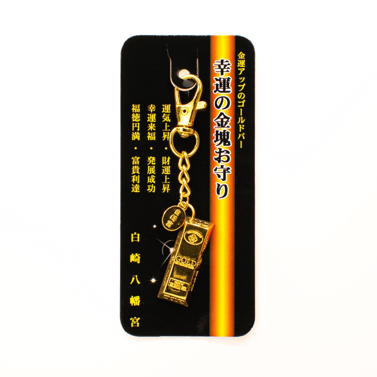 金運アップのゴールドバー 幸運の金塊（金色）｜白崎八幡宮