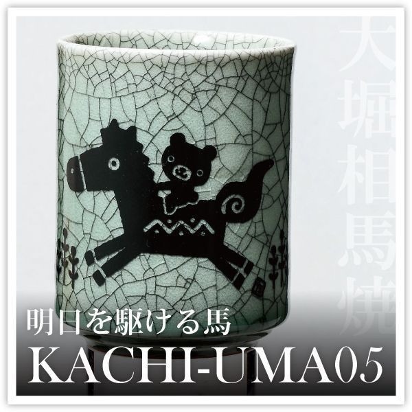 大堀相馬焼 松永窯 KACHI-UMA05 byたかいよしかず 二重湯呑み | すべて