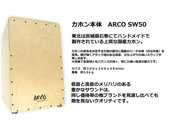 ARCO 木製カホン SW50バーチ アルコ 日本製 ARCO 木製カホン SW50
