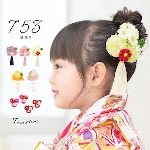 七五三 髪飾り 3歳 7歳 つまみ細工| きもの館 創美苑